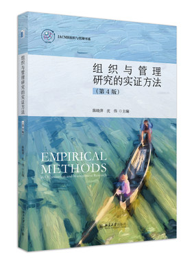 组织与管理研究的实证方法第4版