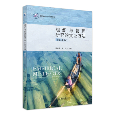 组织与管理研究的实证方法第4版