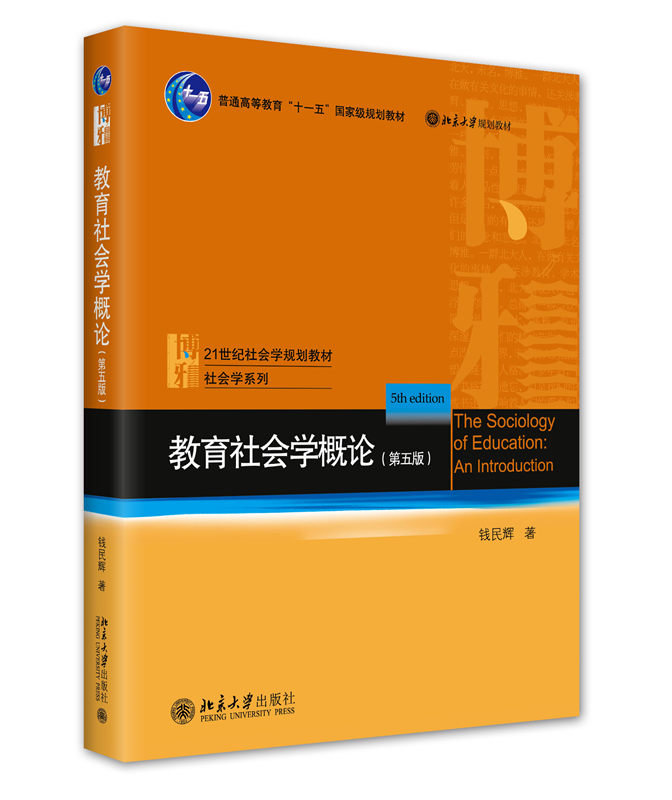 教育社会学概论（第五版） 钱民辉 北京大学旗舰店正版
