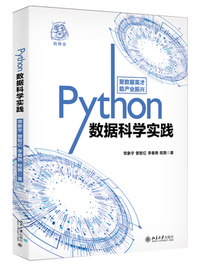 Python数据科学实践 北京大学旗舰店正版
