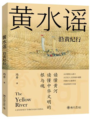 黄水谣：沿黄纪行 冯并 北京大学旗舰店正版