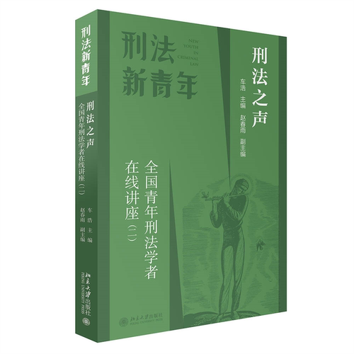 刑法之声：全国青年刑法学者在线讲座（二） 车浩 北京大学旗舰店正版