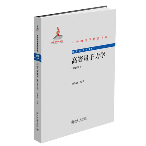高等量子力学（第四版） 中外物理学精品书系 北京大学旗舰店正版