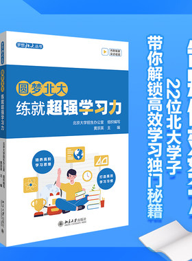 圆梦北大：练就超强学习力