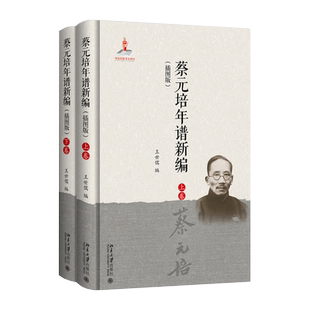 蔡元培年谱新编(插图版) 北京大学旗舰店正版