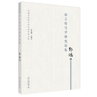 语言符号学研究论集 北京大学旗舰店正版