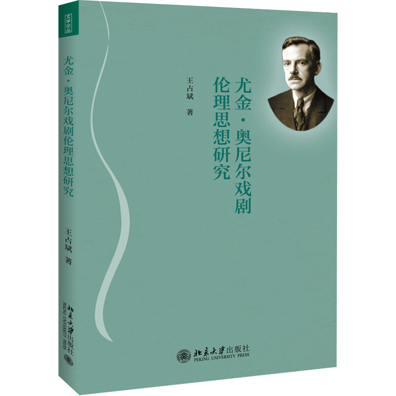 尤金·奥尼尔戏剧伦理思想研究 文学论丛 北京大学旗舰店正版