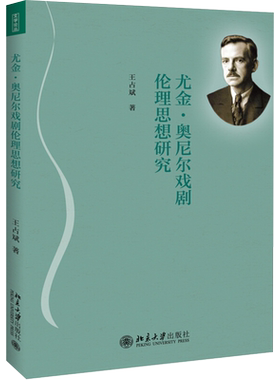 尤金·奥尼尔戏剧伦理思想研究 文学论丛 北京大学旗舰店正版