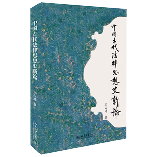 中国古代法律思想史新论 北京大学旗舰店正版