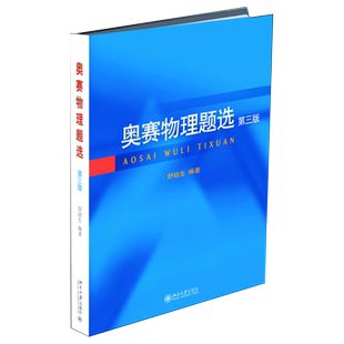 奥赛物理题选 第三版 中学生物理竞赛考试大纲 物理奥赛学生培训题目 物理奥赛演练试题库 择优选拔考试试题选 北京大学旗舰店正版