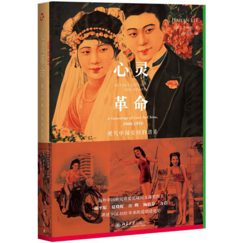 列文森奖得主，讲述中国200年来的爱情进化