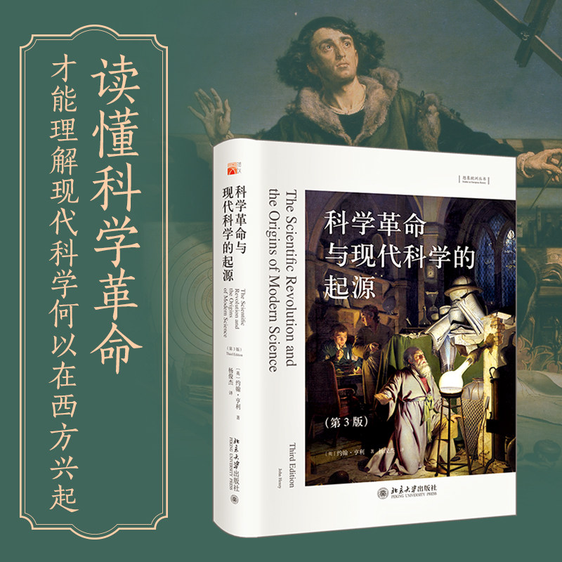 科学革命与现代科学的起源第3版图片