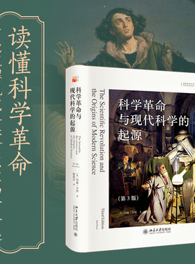 科学革命与现代科学的起源第3版