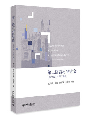 第二语言习得导论（英文版）（第二版） 沈昌洪、郑虹、陈思颖、鲁韶辉 北京大学旗舰店正版