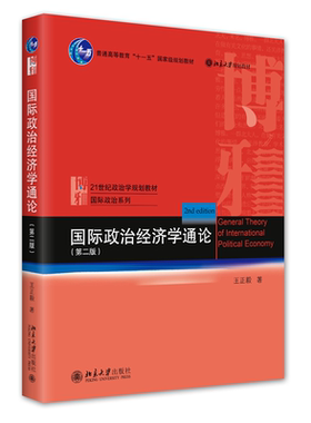 国际政治经济学通论 第2版 国际政治经济学教材 国际学术界前沿动态和趋势 世界体系与国家兴衰 霸权稳定理论 北京大学旗舰店正版