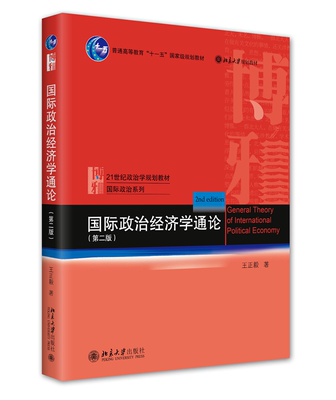 国际政治经济学通论第2版