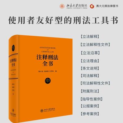 注释刑法全书刑法实用工具书