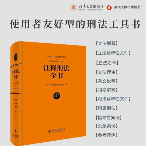 注释刑法全书刑法实用工具书