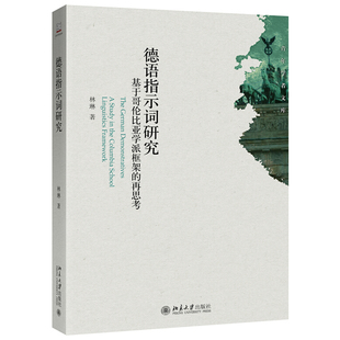 社全新正版 语言学论丛 林琳 德语指示词研究 再思考 9787301292839北京大学出版 著 基于哥伦比亚学派框架