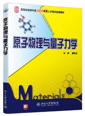 原子物理与量子力学 高校材料类培养教材 北京大学旗舰店正版