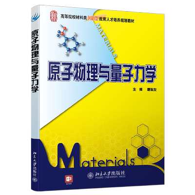 原子物理与量子力学 高校材料类培养教材 北京大学旗舰店正版