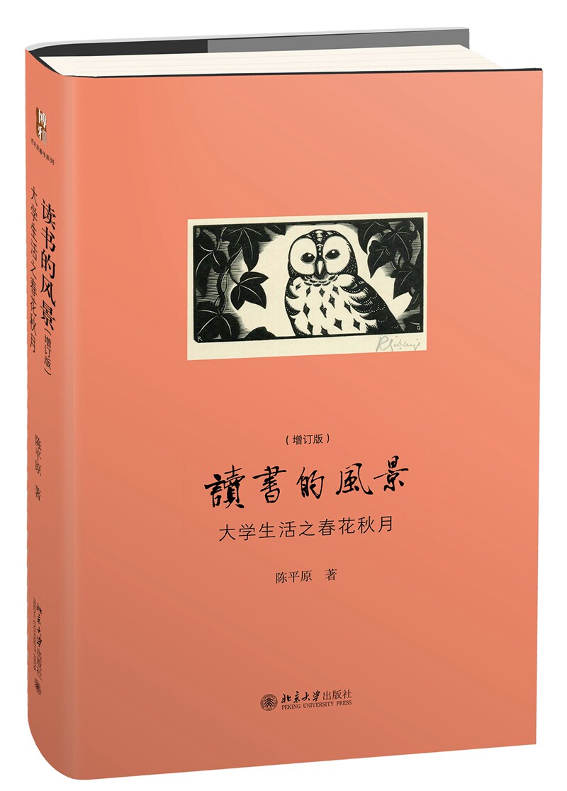 读书的风景：大学生活之春花秋月（增订版） 陈平原著作系列 北京大学旗舰店正版