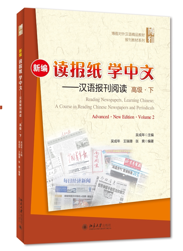 新读报纸，学中文——汉语报刊阅读 高级 下 吴成年 北京大学旗舰店正版