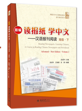 新读报纸，学中文——汉语报刊阅读 高级 下 吴成年 北京大学旗舰店正版