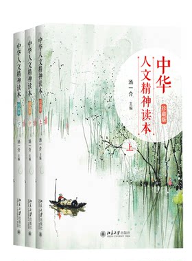 中华人文精神读本珍藏版