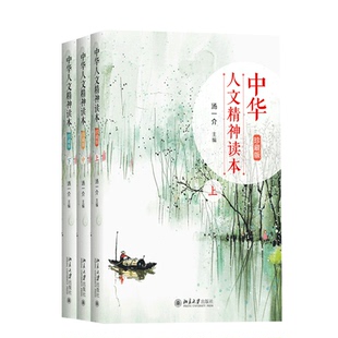 中华人文精神读本 珍藏版上中下 全3册 汤一介 了解中国文化典籍 走近历史人物 朗诵承载中华民族人文精神名句 北京大学旗舰店正版
