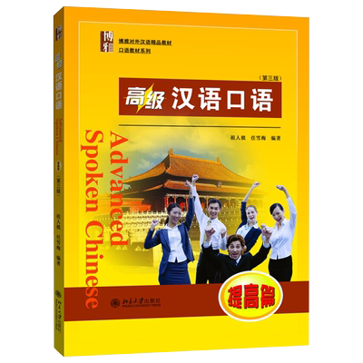 高级汉语口语提高篇第三版 博雅对外汉语精品教材 口语教材 零起点汉语口语教材 可供汉语本科进修口语课使用 北京大学旗舰店正版