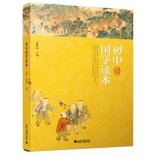 初中国学读本（三） 北京大学旗舰店正版