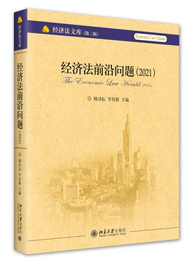 经济法前沿问题（2021） 顾功耘 罗培新 北京大学旗舰店正版