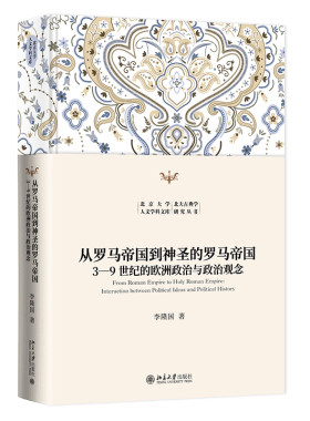 从罗马帝国到神圣的罗马帝国