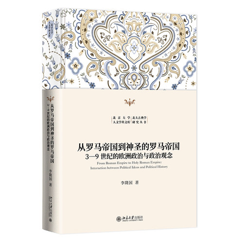 从罗马帝国到神圣的罗马帝国