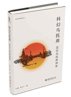科幻乌托邦：迈向乌托邦诗学