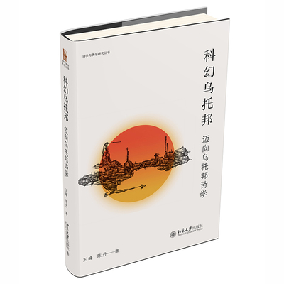 科幻乌托邦：迈向乌托邦诗学