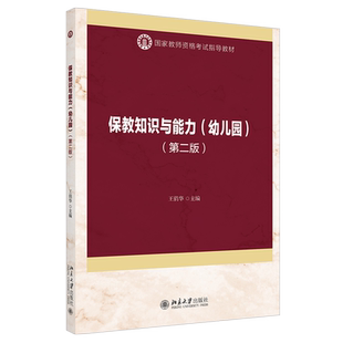 保教知识与能力 幼儿园第二版第2版 教师资格考试指导教材 备考指南自测训练题 幼儿园教师保教考试指导课教材 北京大学旗舰店正版