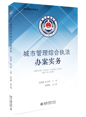 城市管理综合执法办案实务