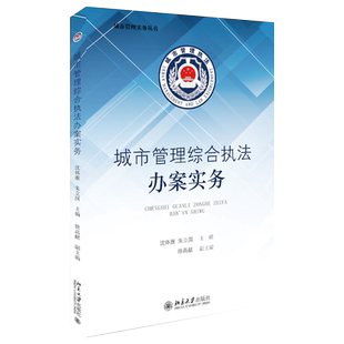 城市管理综合执法办案实务 城市管理实务丛书 城市管理综合行政执法 城市治理工作实务操作指南 日常执法办案 北京大学旗舰店正版