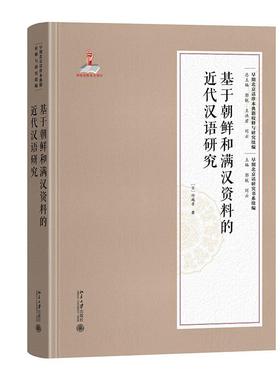 基于朝鲜和满汉资料的近代汉语研究 竹越孝 早期北京话珍本典籍校释与研究·续编 北京大学旗舰店正版