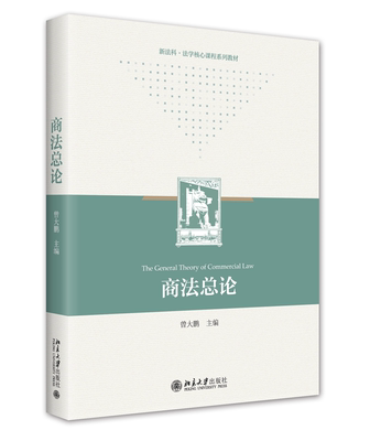 商法总论 曾大鹏 北京大学旗舰店正版
