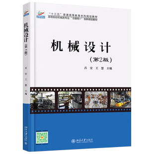 机械设计（第2版） 高校机械类专业互联网+创新教材 北京大学旗舰店正版