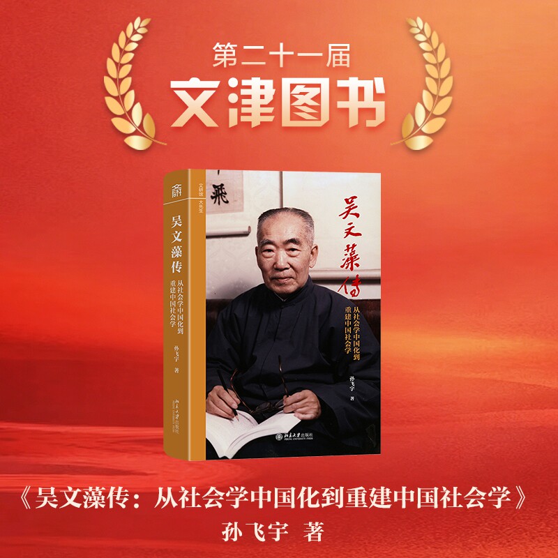第21届文津社科类获奖图书 吴文藻传——从社会学中国化到重建中国社会学 孙飞宇 文研馆·大先生 北京大学旗舰店正版 - 实物图