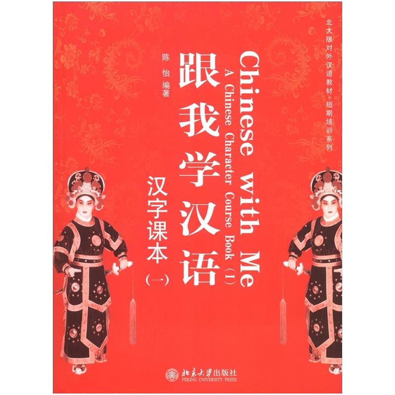 跟我学汉语汉字课本1附CD-ROM光盘1张 Chinese With Me a Chinese Character Course Book(1)北京大学旗舰店正版