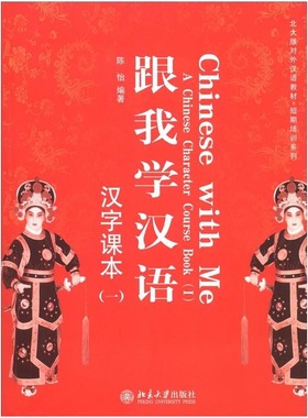 跟我学汉语汉字课本1 附CD-ROM光盘1张 Chinese With Me a Chinese Character Course Book(1)北京大学旗舰店正版