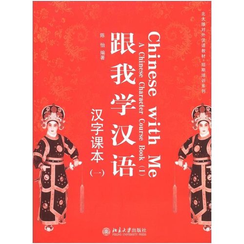 跟我学汉语汉字课本1 附CD-ROM光盘1张 Chinese With Me a Chinese Character Course Book(1)北京大学旗舰店正版