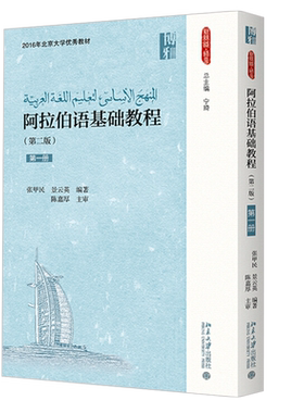 阿拉伯语基础教程第一册第二版