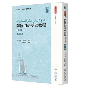 阿拉伯语基础教程第一册 第二版 张甲民 附音频 新丝路语言 阿语知识技能训练 阿语基本功 适用阿语低年级学生 北京大学旗舰店正版