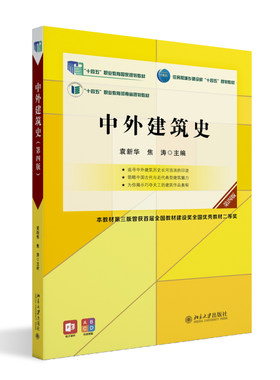 中外建筑史（第四版） 袁新华 高职高专土建专业